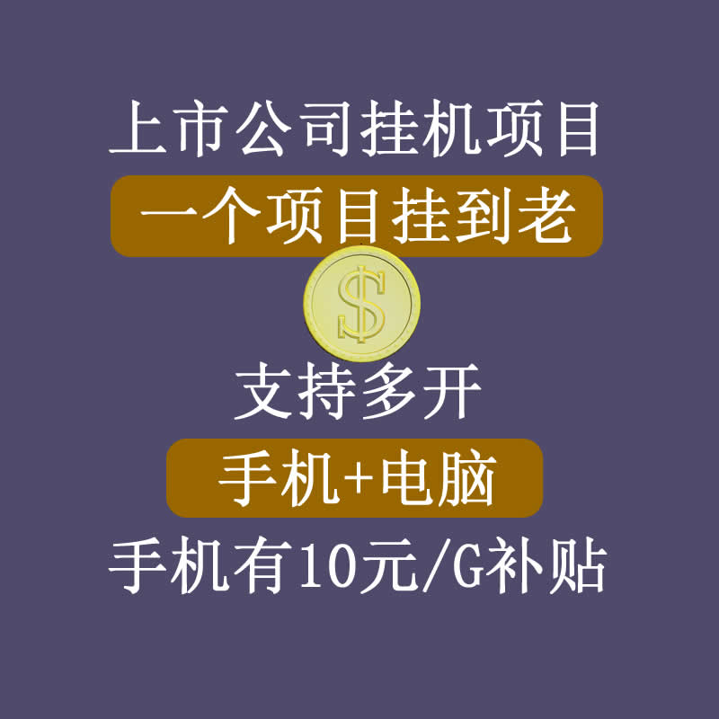 正规挂机项目,支持手机电脑一起挂,支持虚拟机多开,可以挂到老-淘金日记