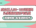 0成本日入50-150可矩阵头条西瓜音乐号实战(视频教程+配套资料软件)-淘金日记