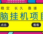 挂机项目追求者的福音，稳定长期靠谱的电脑挂机项目，实操五年，稳定一个月几百-淘金日记
