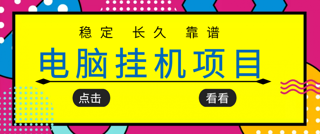 挂机项目追求者的福音,稳定长期靠谱的电脑挂机项目,实操五年,稳定一个月几百-淘金日记