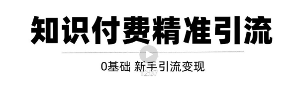 玩转知识付费项目精准引流，给你1套课多账号操作落地方案！-淘金日记