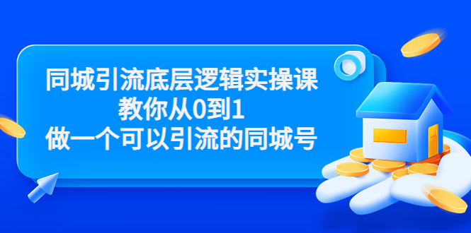 同城引流底层逻辑实操课，教你从0到1做一个可以引流的同城号（价值4980）-淘金日记