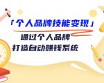 个人品牌技能变现课,通过个人品牌打造自动赚钱系统(视频课程)-淘金日记