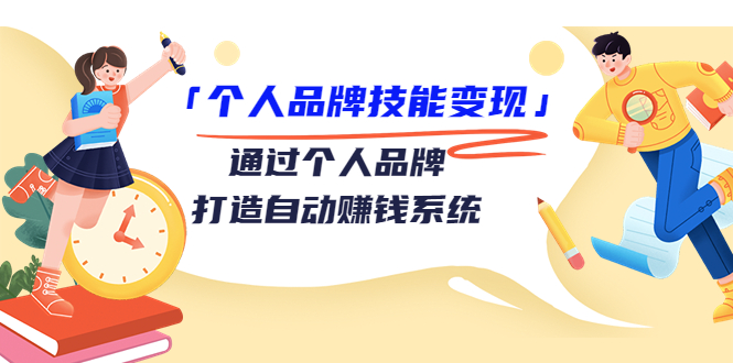 个人品牌技能变现课,通过个人品牌打造自动赚钱系统(视频课程)-淘金日记
