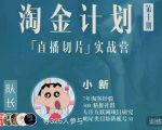 淘金之路第十期实战训练营-直播切片短视频带货玩法-淘金日记