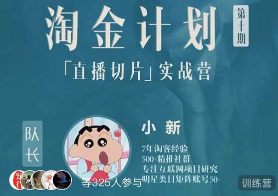 淘金之路第十期实战训练营-直播切片短视频带货玩法-淘金日记