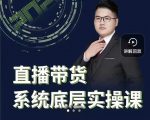远哥·直播带货系统底层实操课,助你更快突破从0~1,爆爆爆!-淘金日记