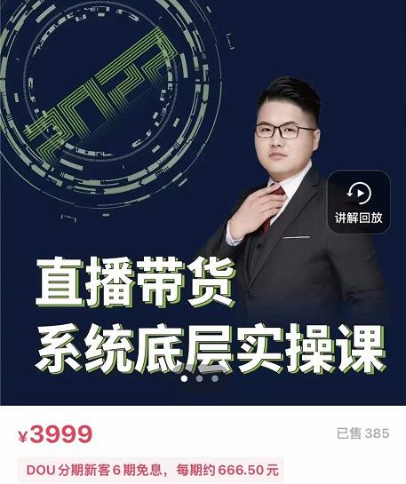 远哥·直播带货系统底层实操课,助你更快突破从0~1,爆爆爆!-淘金日记
