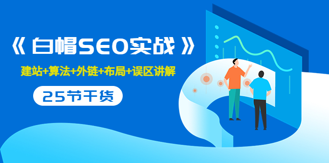 售价2280元的白帽SEO实战课程,建站+算法+外链+布局+误区讲解 全程无废话-淘金日记
