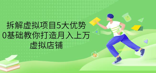 拆解虚拟项目5大优势,0基础教你打造月入上万虚拟店铺(无水印)-淘金日记