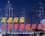 9年引流实战经验，0基础教你建立专属引流系统（精华版）无水印-淘金日记