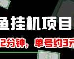闲鱼挂机单号3元/天,每天仅需2分钟,可无限放大,稳定长久挂机项目!-淘金日记