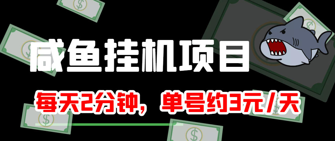 闲鱼挂机单号3元/天,每天仅需2分钟,可无限放大,稳定长久挂机项目!-淘金日记