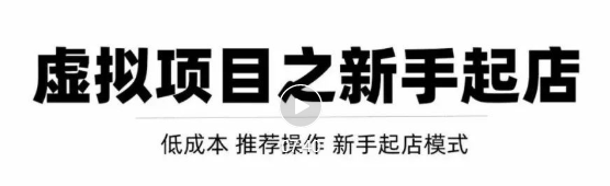 虚拟项目快速起店模式,0成本打造月入几万虚拟店铺!-淘金日记