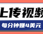 只需要上传视频,每分钟赚4美元,最简单的赚美金项目,轻松赚取个600美元-淘金日记