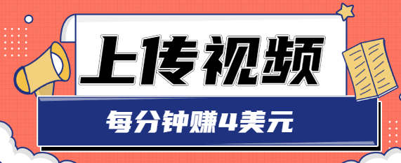 只需要上传视频,每分钟赚4美元,最简单的赚美金项目,轻松赚取个600美元-淘金日记