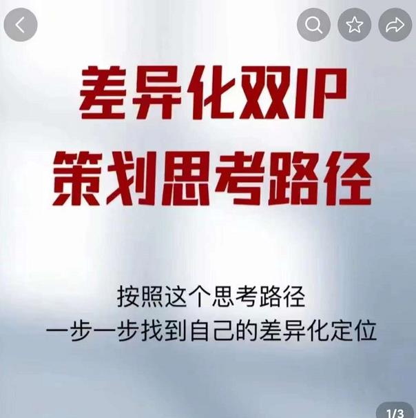 差异化双IP策划思考路径,解决短视频流量+变现问题(精华笔记)-淘金日记