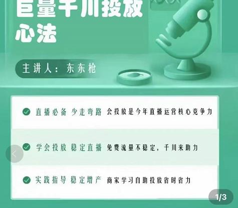 巨量千川优化师投放实操课,学会投放,稳定直播,稳定增产-淘金日记