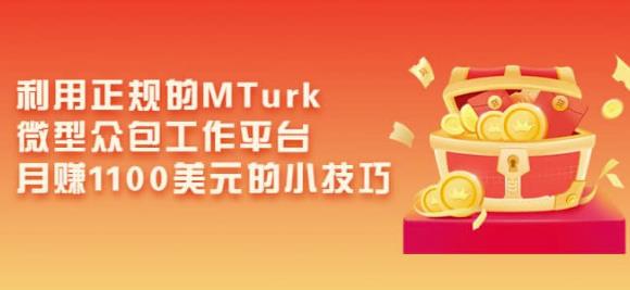 利用正规的MTurk微型众包工作平台,月赚1100美元的小技巧-淘金日记