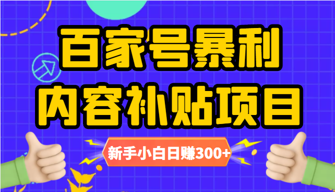 百家号暴利内容补贴项目,图文10元一条,视频30一条,新手小白日赚300+-淘金日记