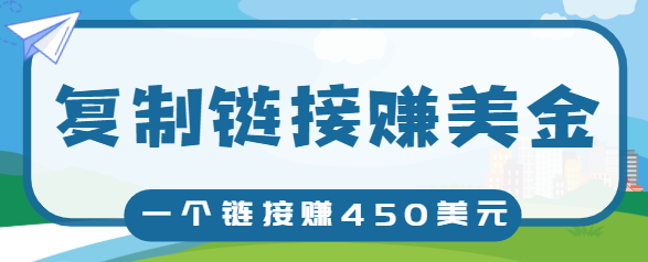 复制链接赚美元，一个链接可赚450+，利用链接点击即可赚钱的项目【视频教程】-淘金日记