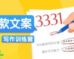 爆款文案写作训练营，写出一流带货文案，阅读量提升10-100倍-淘金日记