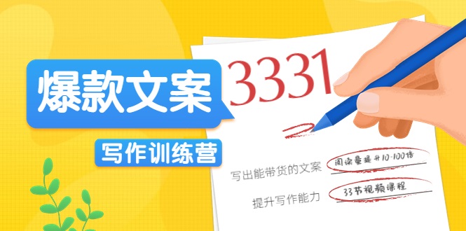 爆款文案写作训练营,写出一流带货文案,阅读量提升10-100倍-淘金日记