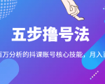 五步撸号法,掌握百万分析的抖课账号核心技能,从逻辑到实操-淘金日记