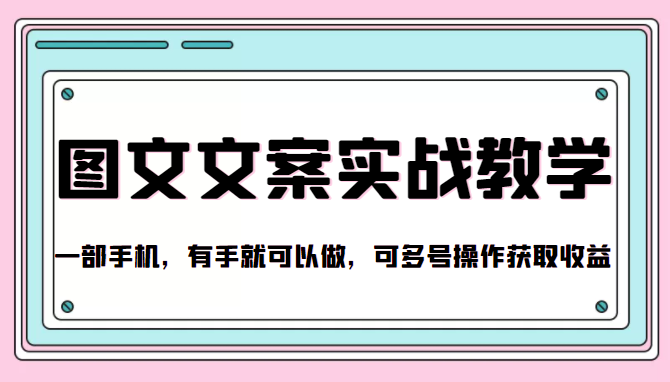 抖音图文文案实战教学，一部手机，有手就可以做，可多号操作获取收益-淘金日记
