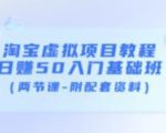 淘宝虚拟项目教程:日赚50入门基础班(两节课-附配套资料)-淘金日记