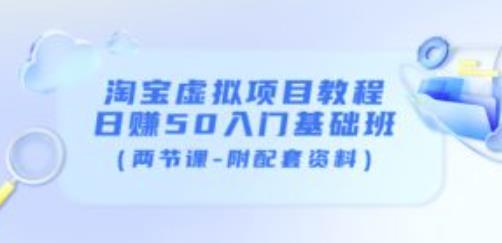 淘宝虚拟项目教程：日赚50入门基础班（两节课-附配套资料）-淘金日记
