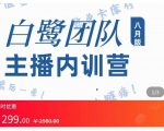 主播内训营：直播间搭建+话术，如何快速成为一名赚钱的主播-淘金日记