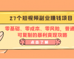 27个短视频副业赚钱项目:零基础、零成本、零风险,普通人可复制的暴利变现攻略-淘金日记