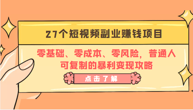 27个短视频副业赚钱项目:零基础、零成本、零风险,普通人可复制的暴利变现攻略-淘金日记