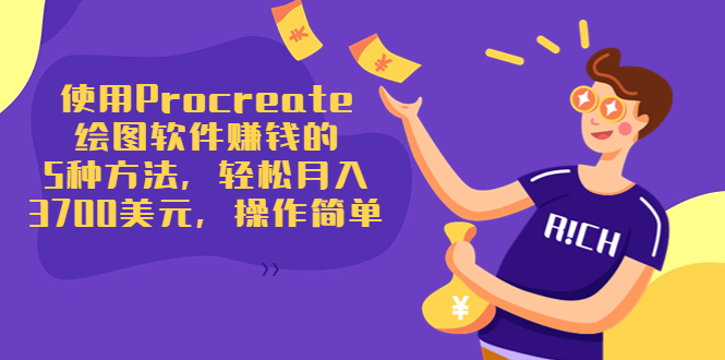 使用Procreate绘图软件赚钱的5种方法,轻松月入3700美元,操作简单-淘金日记