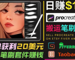 搬运出售Procreate笔刷文件赚钱,每单20美元,轻松日赚100美元-淘金日记