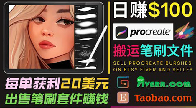 搬运出售Procreate笔刷文件赚钱,每单20美元,轻松日赚100美元-淘金日记