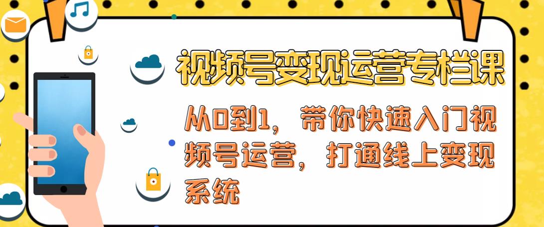 视频号变现运营,视频号+社群+直播,铁三角打通视频号变现系统-淘金日记