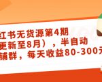 小红书无货源第4期(更新至8月),半自动店铺群,每天收益80-300-淘金日记