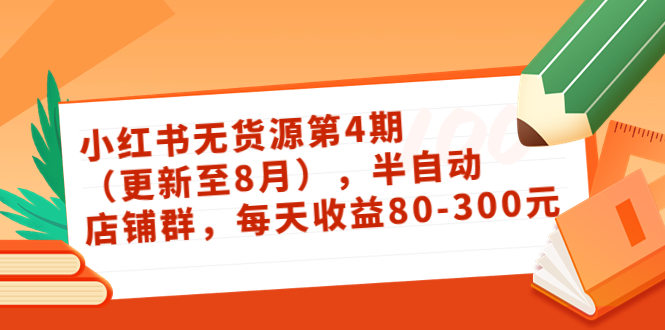 小红书无货源第4期（更新至8月），半自动店铺群，每天收益80-300-淘金日记