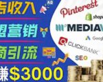 开通一个月入3000美元的博客,通过Pinterest引流到个人博客赚钱的方法-淘金日记