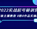 2022实战起号秘训营,千万级主播教您 0粉0作品实操起号(价值299元)-淘金日记