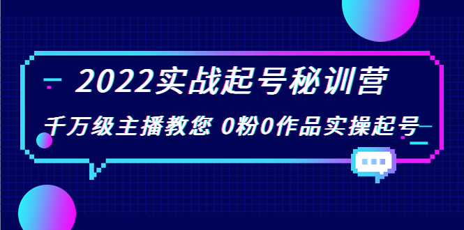 2022实战起号秘训营，千万级主播教您 0粉0作品实操起号（价值299元）-淘金日记