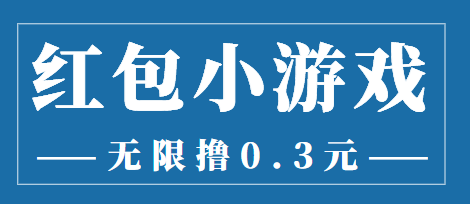 最新红包小游戏手动搬砖项目,无限撸0.3,提现秒到【详细教程+搬砖游戏】-淘金日记