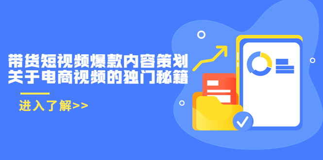 带货短视频爆款内容策划,关于电商视频的独门秘籍(价值499元)-淘金日记