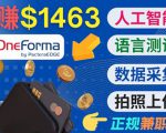 正规副业网站OneForma，只要有时间 就能通过这个网站月赚1000美元以上-淘金日记