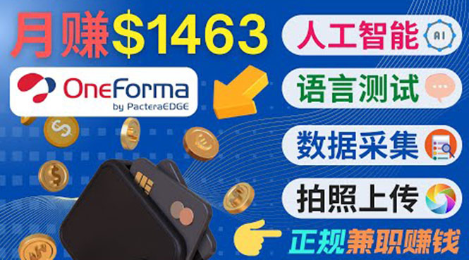 正规副业网站OneForma,只要有时间 就能通过这个网站月赚1000美元以上-淘金日记