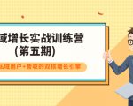 私域增长实战训练营(第五期),打造私域用户+营收的双核增长引擎-淘金日记