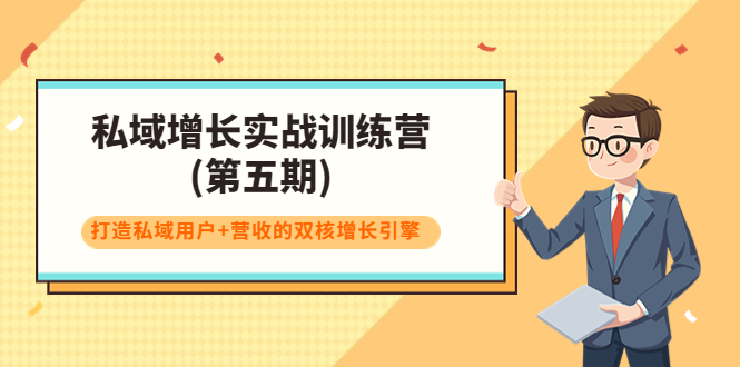 私域增长实战训练营(第五期)，打造私域用户+营收的双核增长引擎-淘金日记