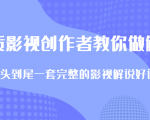 优质影视领域创作者教你做解说变现,从头到尾一套完整的解说课,附全套软件-淘金日记